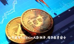 如何填写Tokenim风险测评，确保投资安全