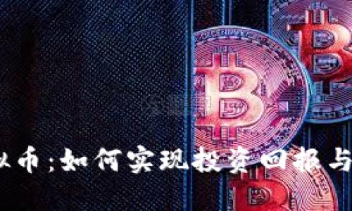 探索Bafe虚拟币：如何实现投资回报与未来发展潜力