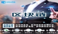 探索Bafe虚拟币：如何实现投资回报与未来发展潜