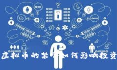 IPO时代下虚拟币的禁令如何影响投资者与市场？