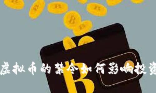 IPO时代下虚拟币的禁令如何影响投资者与市场？