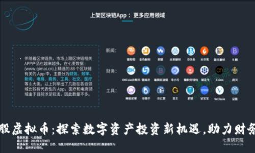 小蚁股虚拟币：探索数字资产投资新机遇，助力财务自由