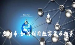 揭秘贵州头寸虚拟币：如何利用数字货币投资获