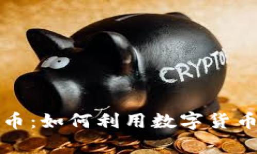 揭秘贵州头寸虚拟币：如何利用数字货币投资获得丰厚收益