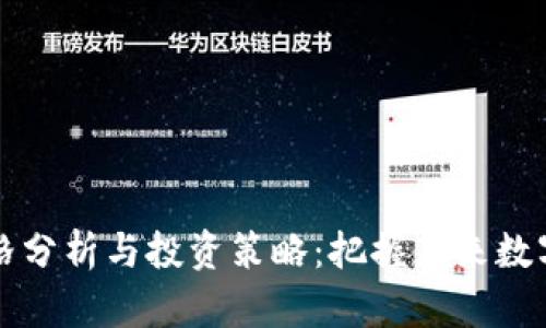SC虚拟币价格分析与投资策略：把握未来数字货币的机会