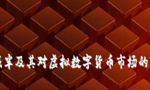 比特币减半及其对虚拟数字货币市场的影响分析