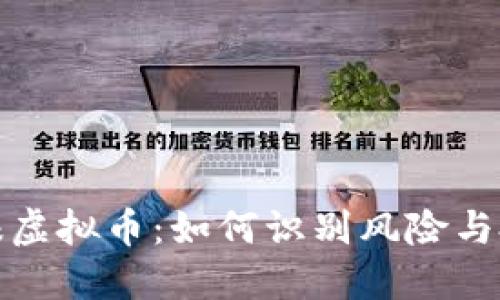 央视通报虚拟币：如何识别风险与投资选择