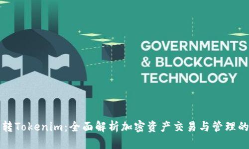 波宝转Tokenim：全面解析加密资产交易与管理的未来