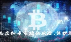 如何有效阻击虚拟币市场的风险，保护您的财产