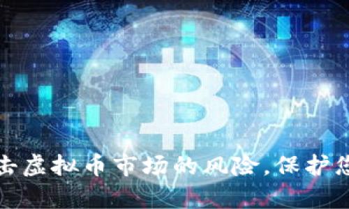 如何有效阻击虚拟币市场的风险，保护您的财产安全