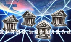 Tokenim的真假如何辨别：识别合法与欺诈项目的有