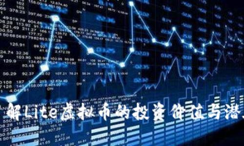 深入了解Lite虚拟币的投资价值与潜在收益