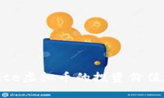 深入了解Lite虚拟币的投资价值与潜在收益