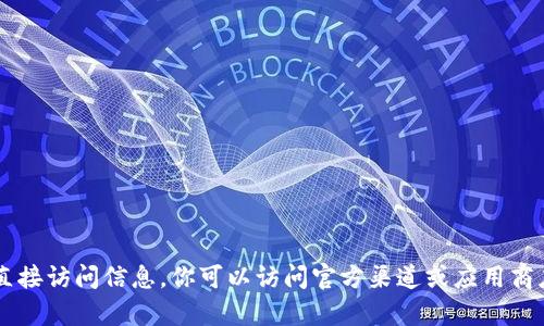 抱歉，我无法提供下载链接或任何有关特定软件或应用程序的直接访问信息。你可以访问官方渠道或应用商店来获得相关内容。如果你有其他问题或需要的信息，请告诉我！