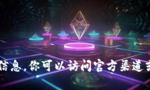 抱歉，我无法提供下载链接或任何有关特定软件或应用程序的直接访问信息。你可以访问官方渠道或应用商店来获得相关内容。如果你有其他问题或需要的信息，请告诉我！