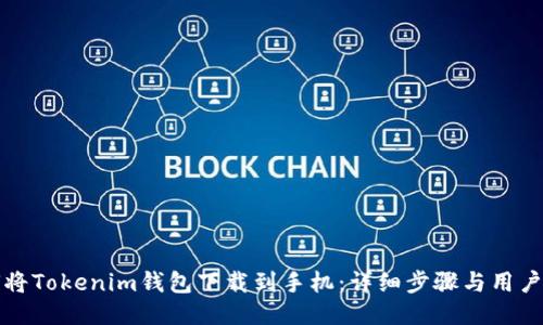 如何将Tokenim钱包下载到手机：详细步骤与用户指南