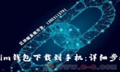 如何将Tokenim钱包下载到手机：详细步骤与用户指