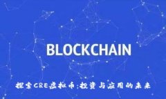 探索CRE虚拟币：投资与应用的未来