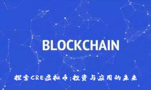 探索CRE虚拟币：投资与应用的未来