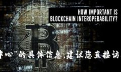 很抱歉，我无法提供关于“tokenim代理中心”的具