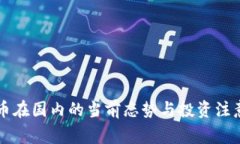 虚拟币在国内的当前态势与投资注意事项