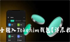 如何将JK币安全转入Tokenim钱包？详尽指南与注意