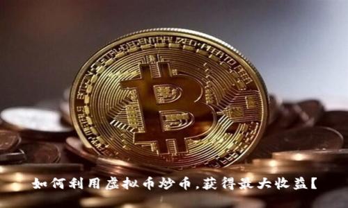 如何利用虚拟币炒币，获得最大收益？