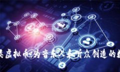 深入探索音乐类虚拟币：为音乐人和听众创造的
