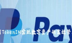如何利用TokenIM实现数字资产的高效管理与分享