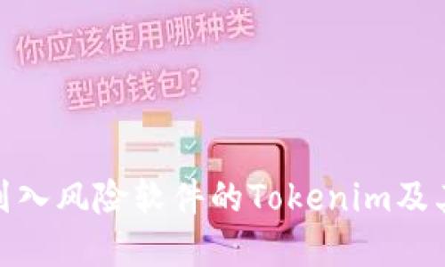 如何识别和应对被列入风险软件的Tokenim及其它工具的潜在威胁