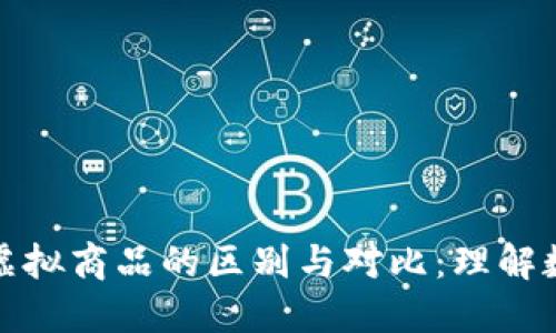 比特币与其他虚拟商品的区别与对比：理解数字资产的价值