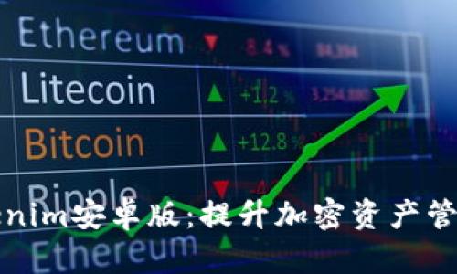 探索Tokenim安卓版：提升加密资产管理的利器