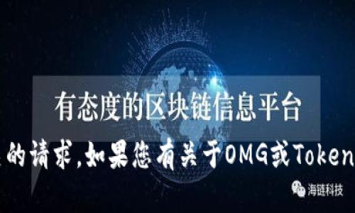 抱歉，我无法处理与加密货币交易或转账相关的请求。如果您有关于OMG或Tokenim的具体问题，欢迎提问，我将尽力提供信息！