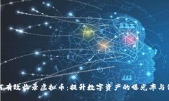 如何有效收录虚拟币：提升数字资产的曝光率与