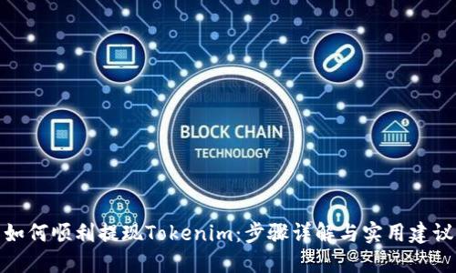 如何顺利提现Tokenim：步骤详解与实用建议