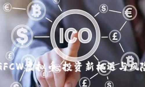 探讨GFCW虚拟币：投资新机遇与风险分析