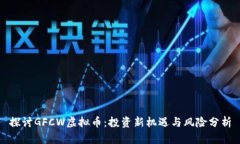 探讨GFCW虚拟币：投资新机遇与风险分析