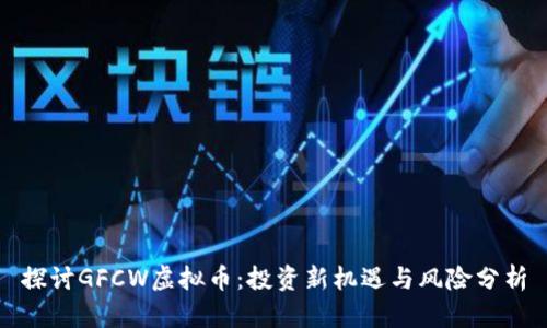 探讨GFCW虚拟币：投资新机遇与风险分析