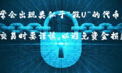 “Tokenim假U”这个词在加密货币和区块链领域中并