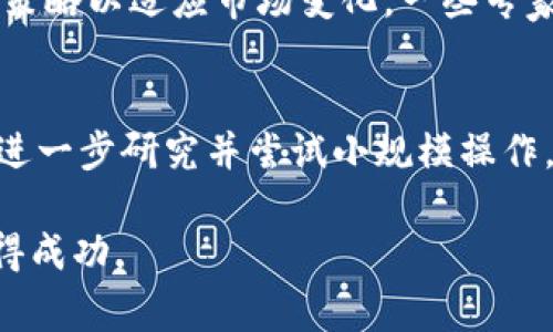 目前公信宝是否可以转入Tokenim取决于多个因素，包括这两个平台之间的兼容性、交易机制以及当前的市场状况。以下是一些可能对您决策有帮助的介绍和一些常见问题的解答。

什么是公信宝及其运作方式
公信宝是一款基于区块链技术的数字资产管理工具，致力于提供安全、高效的资产管理服务。用户可以通过公信宝进行资产存储、管理和交易。公信宝的运作依赖于其底层技术的高安全性以及去中心化特性，这使得用户能够自主管理自己的资产而不需要依赖第三方。

Tokenim的特征与服务
Tokenim是一款数字资产交易平台，提供丰富的资产交易选择和高效的交易服务。用户可以在Tokenim中进行币种交换、投资以及资产管理等。该平台通常会提供多种服务，如API接口、交易工具和数据分析等，帮助用户更好地进行资产配置与风险管理。

公信宝与Tokenim的兼容性
如果你在考虑将公信宝中的资产转移到Tokenim进行更进一步的交易和管理，首先需要确认这两个平台的资产协议和币种。如果公信宝的token能够在Tokenim上被接受并交易，那么转账便是可以实现的。通常情况下，可以通过数字货币钱包进行转移，具体的操作步骤通常包括以下几个环节：

ol
    li在Tokenim上创建账户并完成身份验证。/li
    li查找所需的接收地址，并仔细核对。/li
    li在公信宝中选择要转移的资产并输入接收地址。/li
    li确认交易并等待其在区块链网络上完成。/li
/ol

资产的转移步骤与注意事项
转移资产的步骤看似简单，但在操作过程中需要特别注意交易的安全性。比如，在复制和粘贴地址时，要确保信息的准确无误，任何错误都有可能导致资产的永久损失。此外，交易所的手续费、转账时间与资金安全也是必须考虑的因素。

为何用户选择转移资产
当然，用户进行资产转移的原因多种多样。有人可能是希望通过Tokenim的更低费用进行交易，而另一些人则可能是为了利用Tokenim的特定技术优势来投资回报。例如，如果Tokenim提供了更好的交易工具或者更多的币种选择，用户或许会考虑将资产从公信宝中迁移到Tokenim进行更灵活的市场操作。

市场动态与用户反馈
在实际的市场环境中，转移资产的决策还受到市场动态的影响。比如，如果某种币种在Tokenim畅销，但在公信宝的交易量低迷，用户可能会更倾向于转移资产。根据一些用户的反馈，转移到Tokenim后，他们体验到了更快的交易速度以及更具竞争力的投资回报，但同时也有用户表示，在不同平台之间操作的复杂性增加了他们的负担。

风险管理与策略调整
在决定进行资产转移前，务必要对自身的投资组合进行全面评估，分析可能的风险。对于区块链领域而言，市场波动性极大，有必要随时调整自己的投资策略以适应市场变化。一些专家建议，用户应该设定明确的止损线和投资目标，这样在转移资产后，才可以有效管理risk，并提高投资的回报率。

结论与未来展望
综上所述，公信宝是否可以转入Tokenim的确存在可能性，但最终的成功转移还要看具体的手续、平台政策和市场条件。如果你正在考虑这一过程，不妨进一步研究并尝试小规模操作，以测试交易流程和平台间的兼容性。在未来，随着区块链技术的发展与变革，资产转移的便利性和安全性将持续提升，促进数字资产交易的进一步普及。

通过不断学习和适应市场的变化，希望每位用户都能在公信宝和Tokenim之间找到最适合自己的投资策略与操作方式，并在这个快速发展的领域中取得成功。