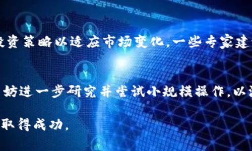 目前公信宝是否可以转入Tokenim取决于多个因素，包括这两个平台之间的兼容性、交易机制以及当前的市场状况。以下是一些可能对您决策有帮助的介绍和一些常见问题的解答。

什么是公信宝及其运作方式
公信宝是一款基于区块链技术的数字资产管理工具，致力于提供安全、高效的资产管理服务。用户可以通过公信宝进行资产存储、管理和交易。公信宝的运作依赖于其底层技术的高安全性以及去中心化特性，这使得用户能够自主管理自己的资产而不需要依赖第三方。

Tokenim的特征与服务
Tokenim是一款数字资产交易平台，提供丰富的资产交易选择和高效的交易服务。用户可以在Tokenim中进行币种交换、投资以及资产管理等。该平台通常会提供多种服务，如API接口、交易工具和数据分析等，帮助用户更好地进行资产配置与风险管理。

公信宝与Tokenim的兼容性
如果你在考虑将公信宝中的资产转移到Tokenim进行更进一步的交易和管理，首先需要确认这两个平台的资产协议和币种。如果公信宝的token能够在Tokenim上被接受并交易，那么转账便是可以实现的。通常情况下，可以通过数字货币钱包进行转移，具体的操作步骤通常包括以下几个环节：

ol
    li在Tokenim上创建账户并完成身份验证。/li
    li查找所需的接收地址，并仔细核对。/li
    li在公信宝中选择要转移的资产并输入接收地址。/li
    li确认交易并等待其在区块链网络上完成。/li
/ol

资产的转移步骤与注意事项
转移资产的步骤看似简单，但在操作过程中需要特别注意交易的安全性。比如，在复制和粘贴地址时，要确保信息的准确无误，任何错误都有可能导致资产的永久损失。此外，交易所的手续费、转账时间与资金安全也是必须考虑的因素。

为何用户选择转移资产
当然，用户进行资产转移的原因多种多样。有人可能是希望通过Tokenim的更低费用进行交易，而另一些人则可能是为了利用Tokenim的特定技术优势来投资回报。例如，如果Tokenim提供了更好的交易工具或者更多的币种选择，用户或许会考虑将资产从公信宝中迁移到Tokenim进行更灵活的市场操作。

市场动态与用户反馈
在实际的市场环境中，转移资产的决策还受到市场动态的影响。比如，如果某种币种在Tokenim畅销，但在公信宝的交易量低迷，用户可能会更倾向于转移资产。根据一些用户的反馈，转移到Tokenim后，他们体验到了更快的交易速度以及更具竞争力的投资回报，但同时也有用户表示，在不同平台之间操作的复杂性增加了他们的负担。

风险管理与策略调整
在决定进行资产转移前，务必要对自身的投资组合进行全面评估，分析可能的风险。对于区块链领域而言，市场波动性极大，有必要随时调整自己的投资策略以适应市场变化。一些专家建议，用户应该设定明确的止损线和投资目标，这样在转移资产后，才可以有效管理risk，并提高投资的回报率。

结论与未来展望
综上所述，公信宝是否可以转入Tokenim的确存在可能性，但最终的成功转移还要看具体的手续、平台政策和市场条件。如果你正在考虑这一过程，不妨进一步研究并尝试小规模操作，以测试交易流程和平台间的兼容性。在未来，随着区块链技术的发展与变革，资产转移的便利性和安全性将持续提升，促进数字资产交易的进一步普及。

通过不断学习和适应市场的变化，希望每位用户都能在公信宝和Tokenim之间找到最适合自己的投资策略与操作方式，并在这个快速发展的领域中取得成功。