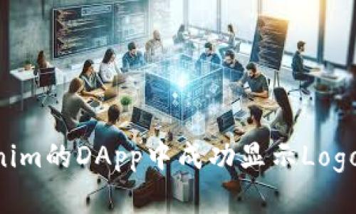 如何在Tokenim的DApp中成功显示Logo：一步步指南