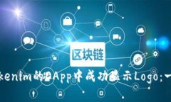 如何在Tokenim的DApp中成功显示Logo：一步步指南