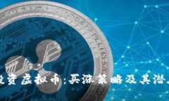 如何聪明投资虚拟币：买涨策略及其潜在收益解