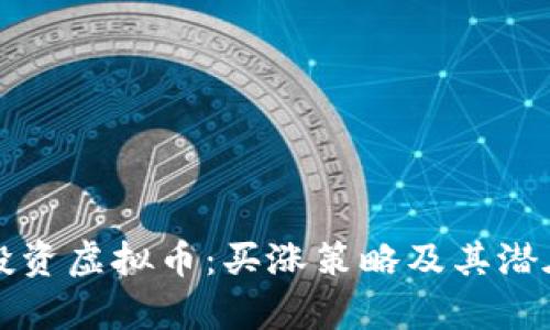 如何聪明投资虚拟币：买涨策略及其潜在收益解析