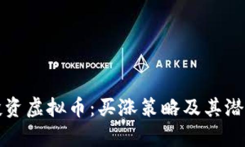 如何聪明投资虚拟币：买涨策略及其潜在收益解析