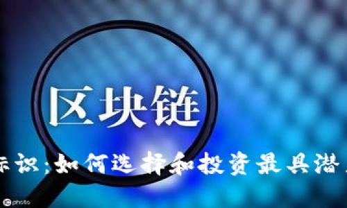 探索虚拟币标识：如何选择和投资最具潜力的数字货币