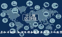 探索虚拟币标识：如何选择和投资最具潜力的数