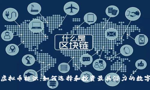 探索虚拟币标识：如何选择和投资最具潜力的数字货币