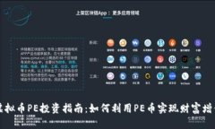 虚拟币PE投资指南：如何利用PE币实现财富增值